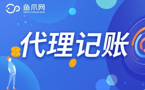 企業是否需要選擇財務代理記賬服務？魚爪網解析